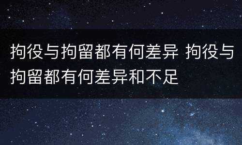 拘役与拘留都有何差异 拘役与拘留都有何差异和不足