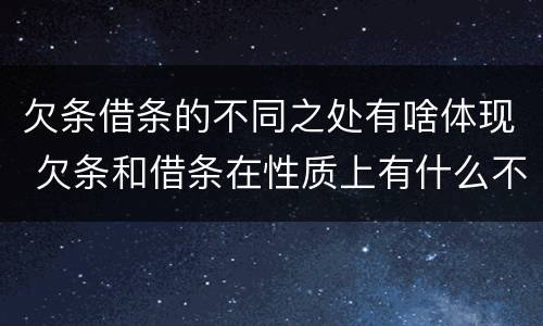 欠条借条的不同之处有啥体现 欠条和借条在性质上有什么不同