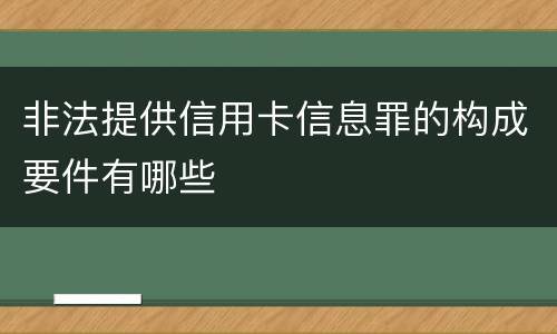 非法提供信用卡信息罪的构成要件有哪些