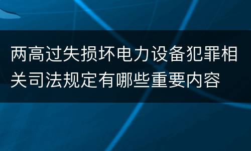 两高过失损坏电力设备犯罪相关司法规定有哪些重要内容