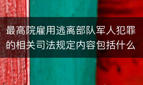 最高院雇用逃离部队军人犯罪的相关司法规定内容包括什么