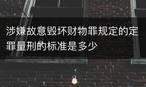 涉嫌故意毁坏财物罪规定的定罪量刑的标准是多少