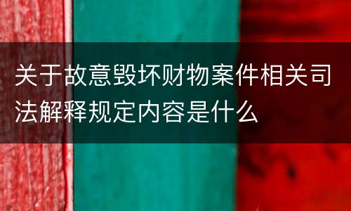 关于故意毁坏财物案件相关司法解释规定内容是什么
