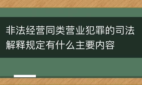 非法经营同类营业犯罪的司法解释规定有什么主要内容