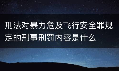 刑法对暴力危及飞行安全罪规定的刑事刑罚内容是什么