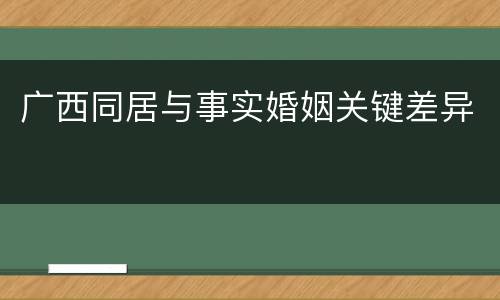 广西同居与事实婚姻关键差异