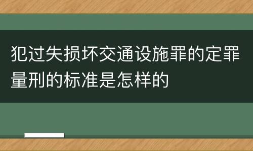 犯过失损坏交通设施罪的定罪量刑的标准是怎样的