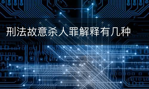 刑法故意杀人罪解释有几种