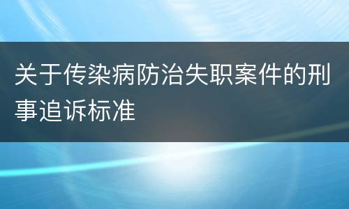 关于传染病防治失职案件的刑事追诉标准