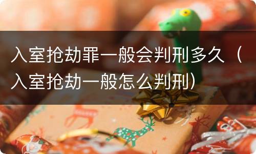 入室抢劫罪一般会判刑多久（入室抢劫一般怎么判刑）