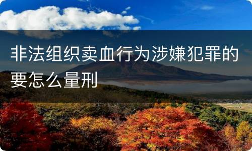 非法组织卖血行为涉嫌犯罪的要怎么量刑
