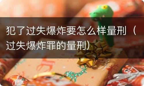 犯了过失爆炸要怎么样量刑（过失爆炸罪的量刑）