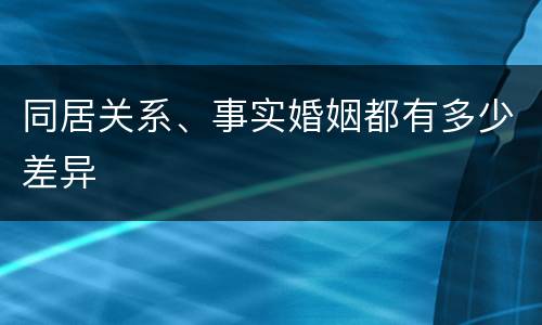 同居关系、事实婚姻都有多少差异