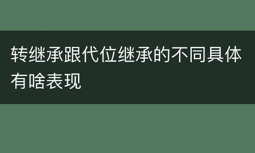 转继承跟代位继承的不同具体有啥表现