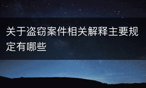 关于盗窃案件相关解释主要规定有哪些