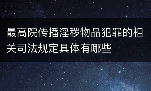 最高院传播淫秽物品犯罪的相关司法规定具体有哪些