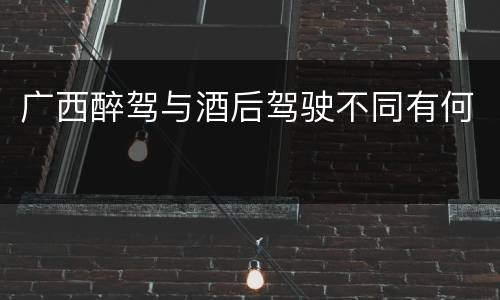 广西醉驾与酒后驾驶不同有何
