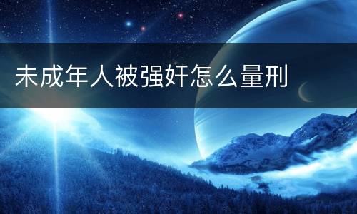 未成年人被强奸怎么量刑