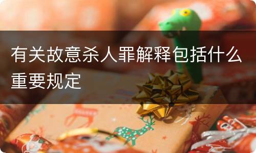 有关故意杀人罪解释包括什么重要规定