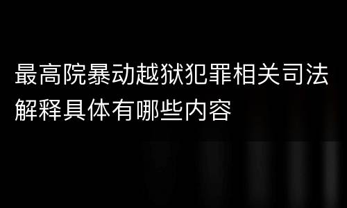 最高院暴动越狱犯罪相关司法解释具体有哪些内容