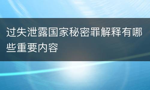 过失泄露国家秘密罪解释有哪些重要内容