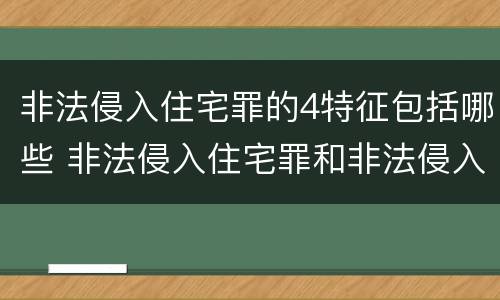 非法侵入住宅罪的4特征包括哪些 非法侵入住宅罪和非法侵入住宅的区别