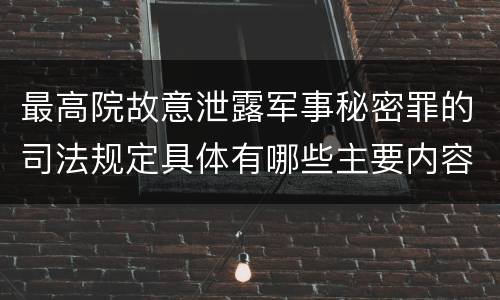 最高院故意泄露军事秘密罪的司法规定具体有哪些主要内容