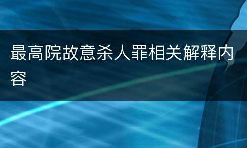 最高院故意杀人罪相关解释内容