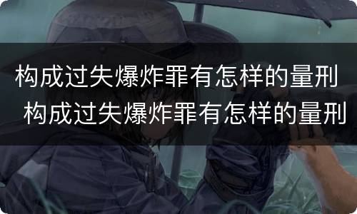 构成过失爆炸罪有怎样的量刑 构成过失爆炸罪有怎样的量刑标准