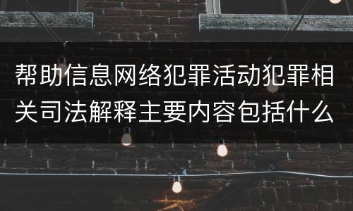 帮助信息网络犯罪活动犯罪相关司法解释主要内容包括什么
