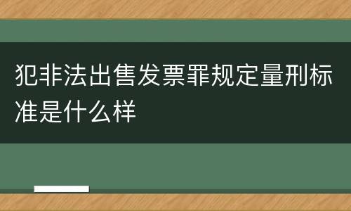 犯非法出售发票罪规定量刑标准是什么样