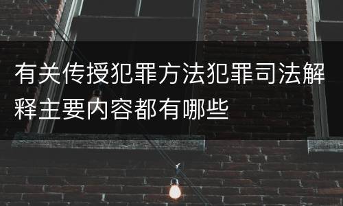 有关传授犯罪方法犯罪司法解释主要内容都有哪些