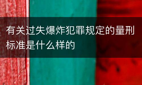 有关过失爆炸犯罪规定的量刑标准是什么样的