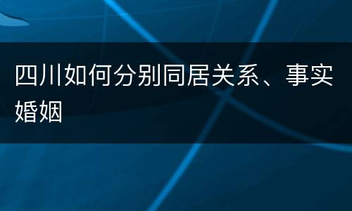 四川如何分别同居关系、事实婚姻
