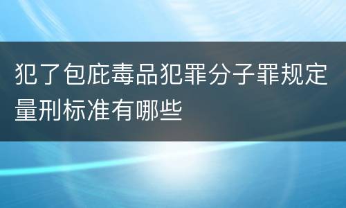 犯了包庇毒品犯罪分子罪规定量刑标准有哪些