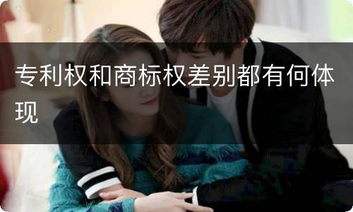 专利权和商标权差别都有何体现