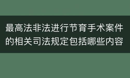 最高法非法进行节育手术案件的相关司法规定包括哪些内容