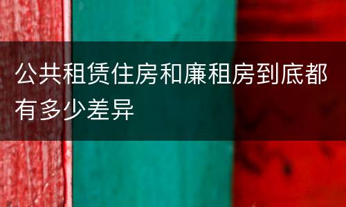公共租赁住房和廉租房到底都有多少差异