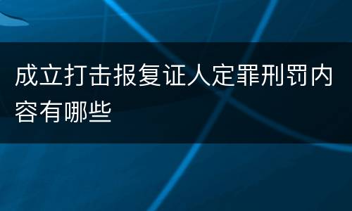 成立打击报复证人定罪刑罚内容有哪些