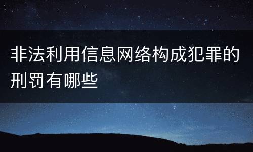 非法利用信息网络构成犯罪的刑罚有哪些