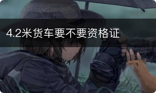 4.2米货车要不要资格证