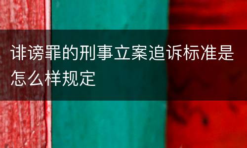 诽谤罪的刑事立案追诉标准是怎么样规定