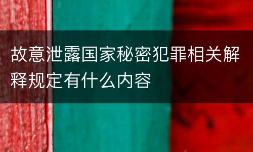 故意泄露国家秘密犯罪相关解释规定有什么内容