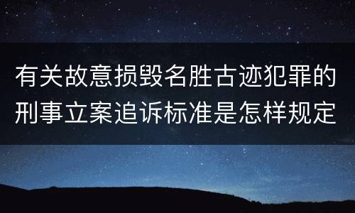 有关故意损毁名胜古迹犯罪的刑事立案追诉标准是怎样规定