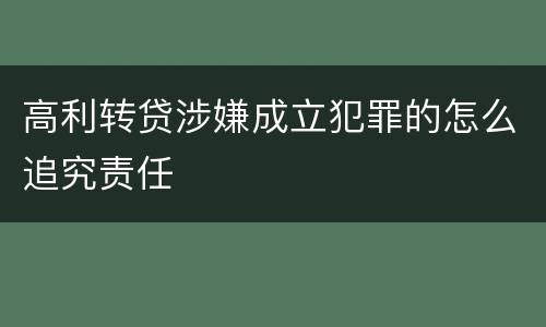 高利转贷涉嫌成立犯罪的怎么追究责任