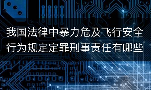 我国法律中暴力危及飞行安全行为规定定罪刑事责任有哪些