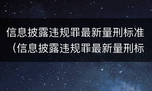 信息披露违规罪最新量刑标准（信息披露违规罪最新量刑标准表）