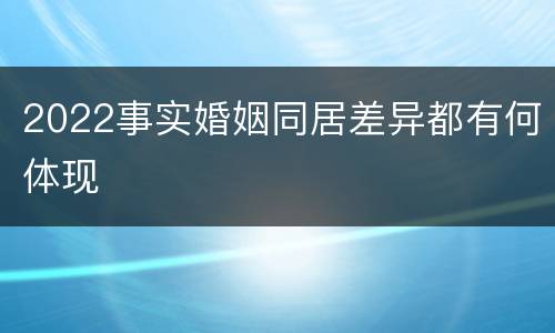 2022事实婚姻同居差异都有何体现