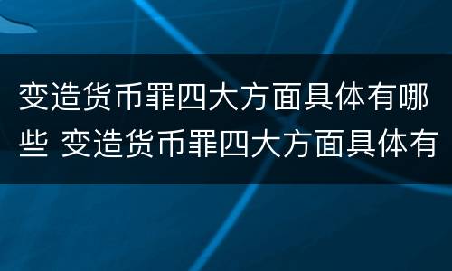 变造货币罪四大方面具体有哪些 变造货币罪四大方面具体有哪些表现