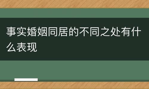 事实婚姻同居的不同之处有什么表现
